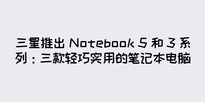 三星推出 Notebook 5 和 3 系列：三款轻巧实用的笔记本电脑