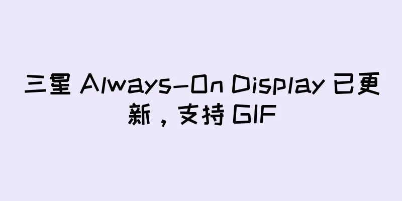 三星 Always-On Display 已更新，支持 GIF