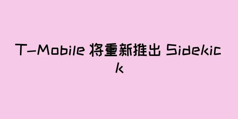 T-Mobile 将重新推出 Sidekick