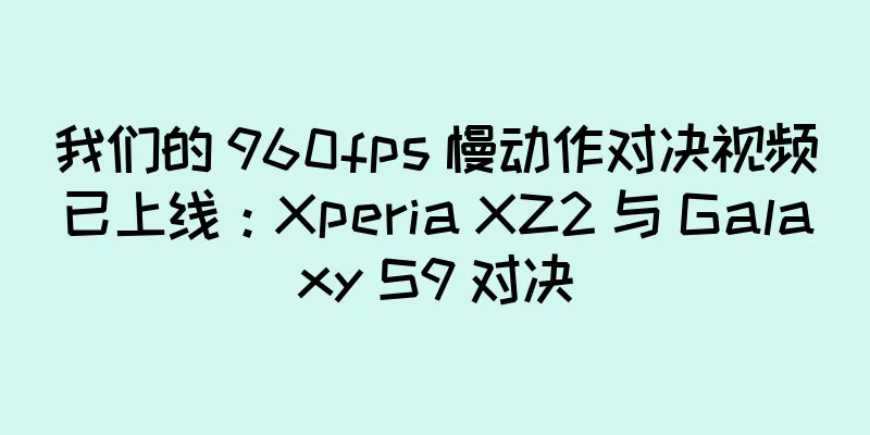 我们的 960fps 慢动作对决视频已上线：Xperia XZ2 与 Galaxy S9 对决