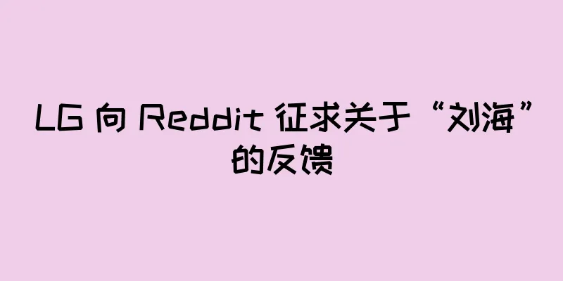 LG 向 Reddit 征求关于“刘海”的反馈