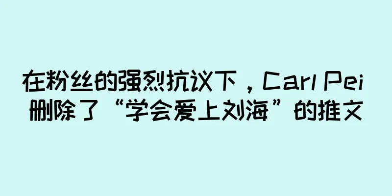 在粉丝的强烈抗议下，Carl Pei 删除了“学会爱上刘海”的推文