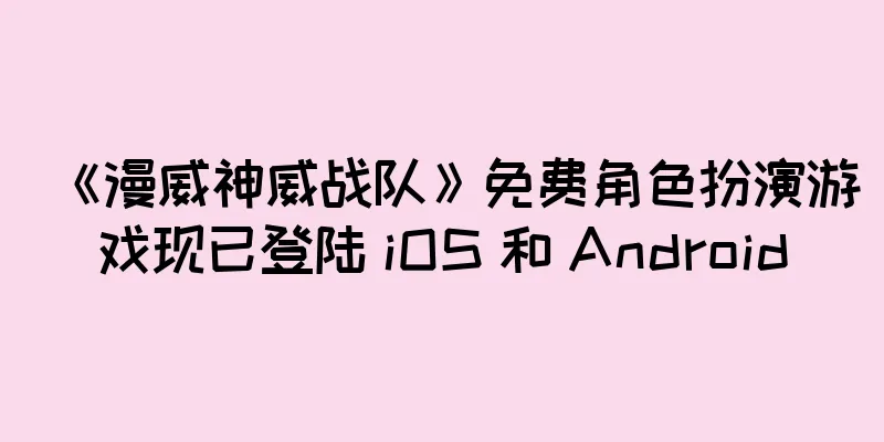 《漫威神威战队》免费角色扮演游戏现已登陆 iOS 和 Android