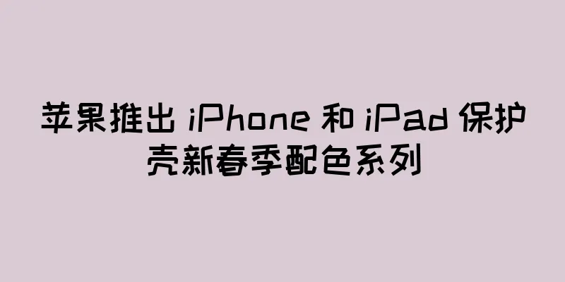 苹果推出 iPhone 和 iPad 保护壳新春季配色系列
