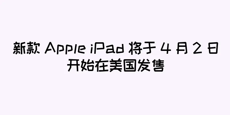 新款 Apple iPad 将于 4 月 2 日开始在美国发售