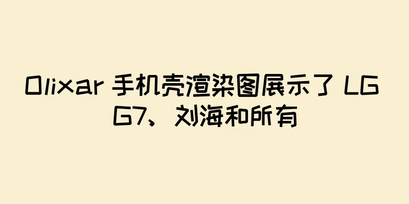 Olixar 手机壳渲染图展示了 LG G7、刘海和所有