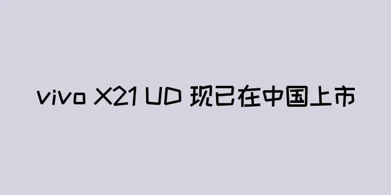 vivo X21 UD 现已在中国上市