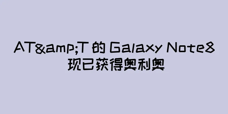 AT&T 的 Galaxy Note8 现已获得奥利奥