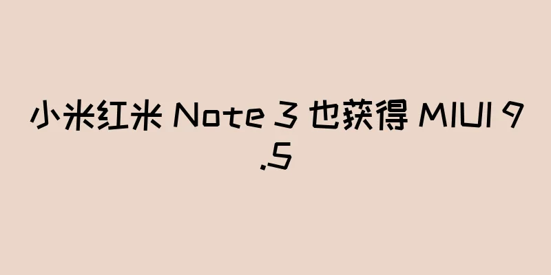 小米红米 Note 3 也获得 MIUI 9.5
