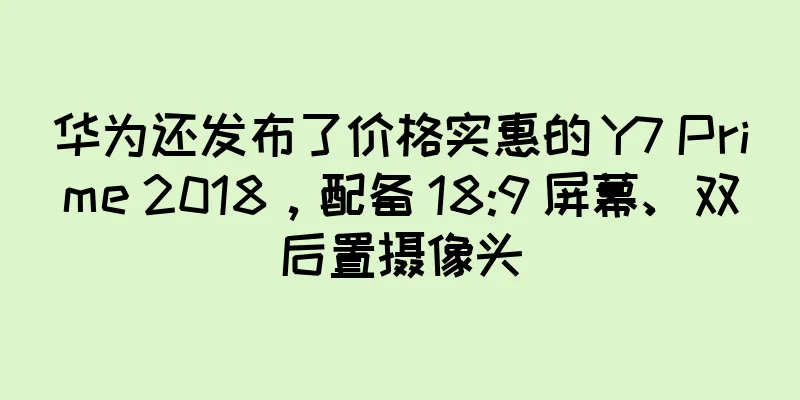 华为还发布了价格实惠的 Y7 Prime 2018，配备 18:9 屏幕、双后置摄像头