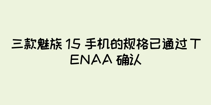 三款魅族 15 手机的规格已通过 TENAA 确认