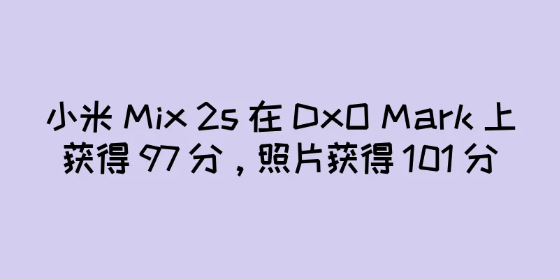 小米 Mix 2s 在 DxO Mark 上获得 97 分，照片获得 101 分