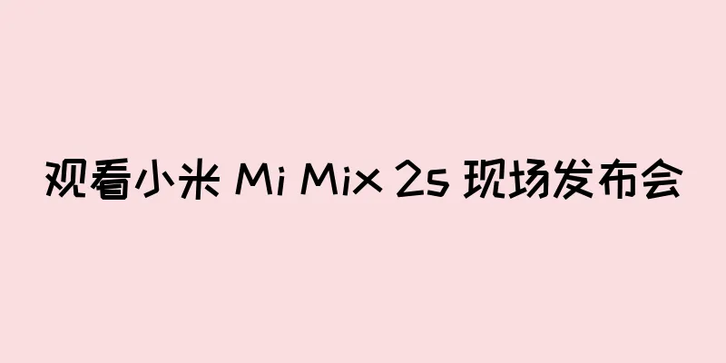 观看小米 Mi Mix 2s 现场发布会