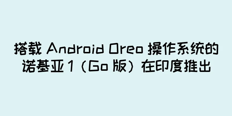 搭载 Android Oreo 操作系统的诺基亚 1（Go 版）在印度推出