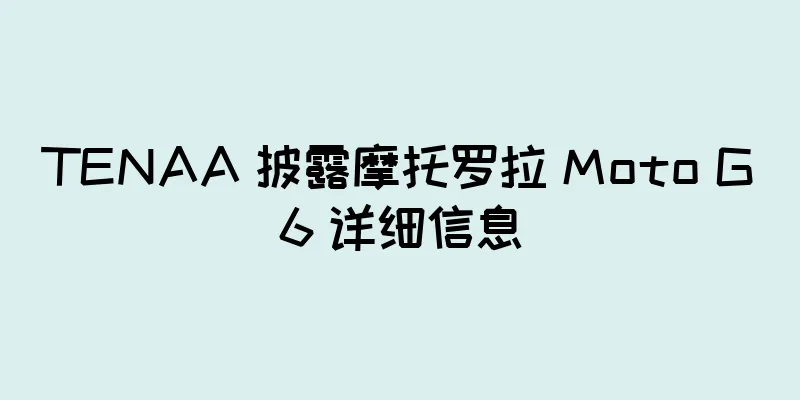 TENAA 披露摩托罗拉 Moto G6 详细信息