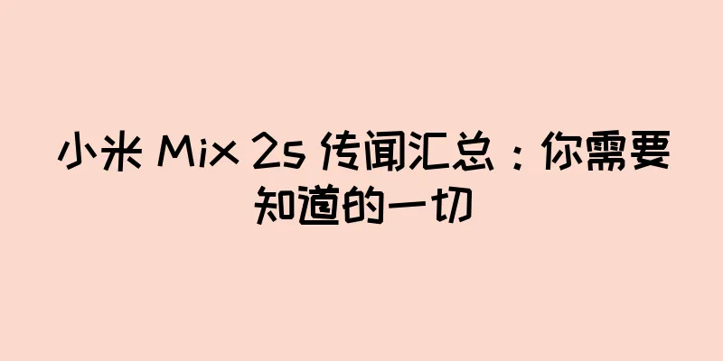 小米 Mix 2s 传闻汇总：你需要知道的一切