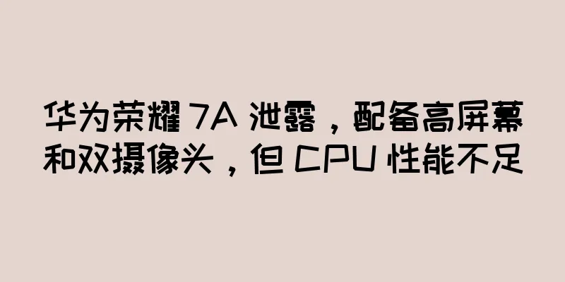 华为荣耀 7A 泄露，配备高屏幕和双摄像头，但 CPU 性能不足