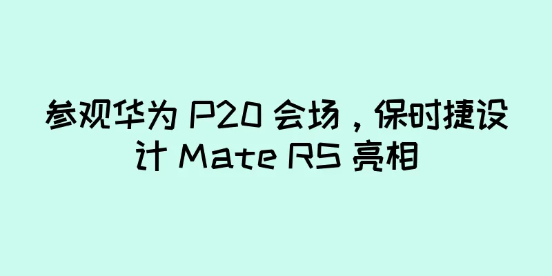 参观华为 P20 会场，保时捷设计 Mate RS 亮相