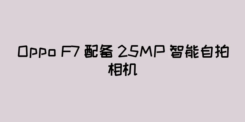 Oppo F7 配备 25MP 智能自拍相机