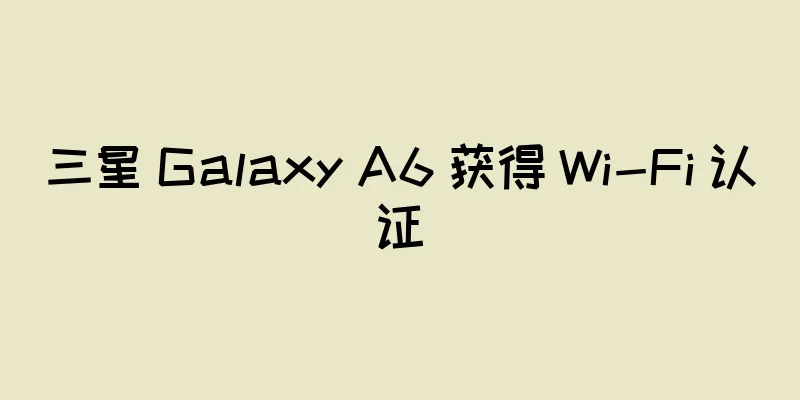 三星 Galaxy A6 获得 Wi-Fi 认证