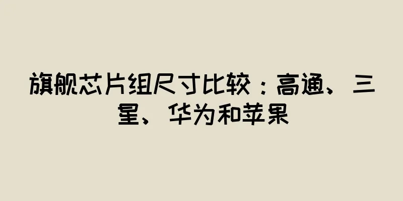 旗舰芯片组尺寸比较：高通、三星、华为和苹果