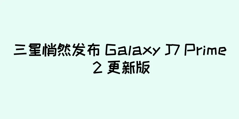 三星悄然发布 Galaxy J7 Prime 2 更新版