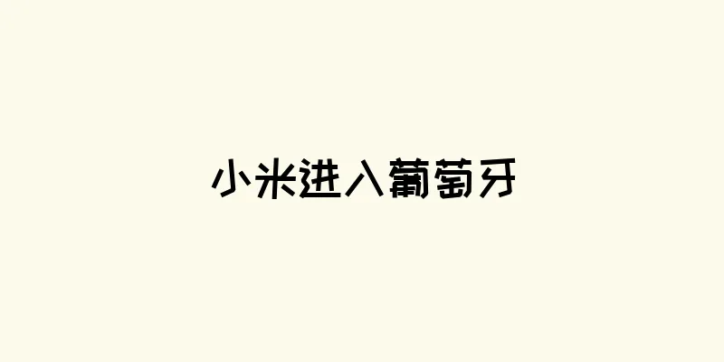 小米进入葡萄牙