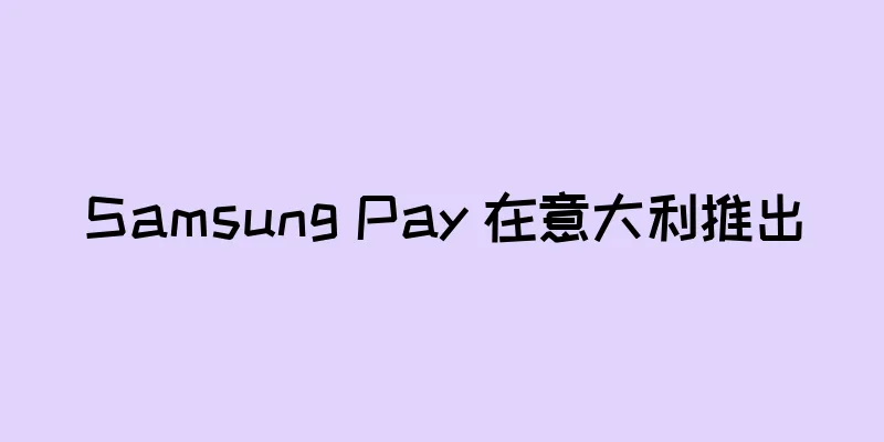 Samsung Pay 在意大利推出