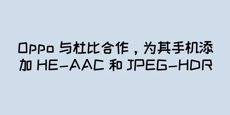 Oppo 与杜比合作，为其手机添加 HE-AAC 和 JPEG-HDR