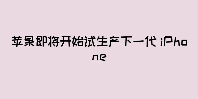 苹果即将开始试生产下一代 iPhone