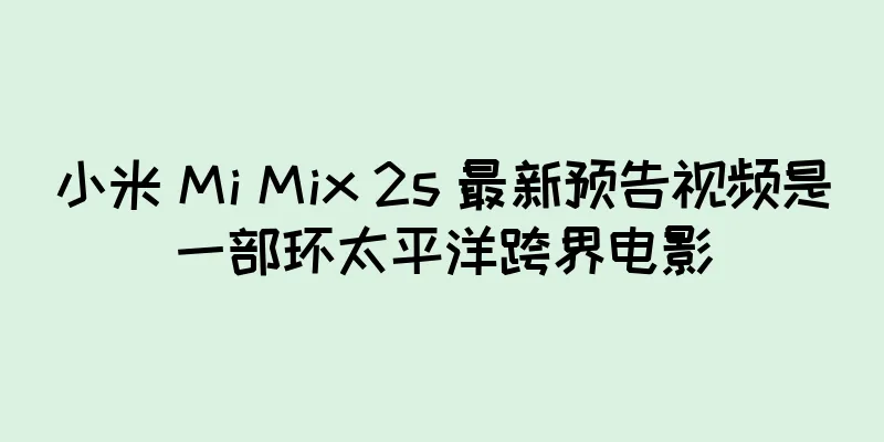 小米 Mi Mix 2s 最新预告视频是一部环太平洋跨界电影
