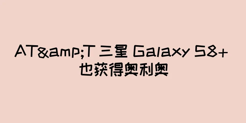 AT&T 三星 Galaxy S8+ 也获得奥利奥