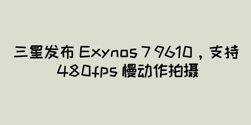 三星发布 Exynos 7 9610，支持 480fps 慢动作拍摄