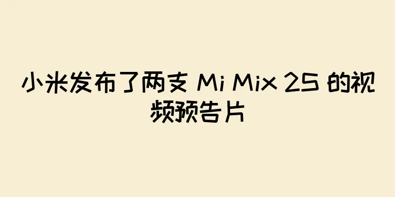 小米发布了两支 Mi Mix 2S 的视频预告片