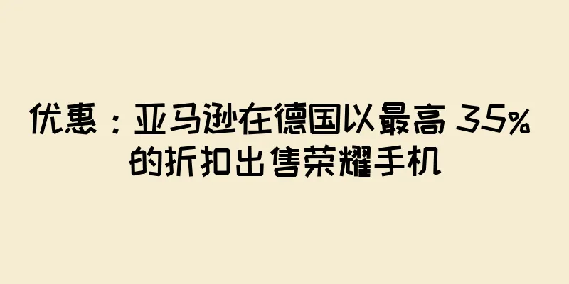 优惠：亚马逊在德国以最高 35% 的折扣出售荣耀手机