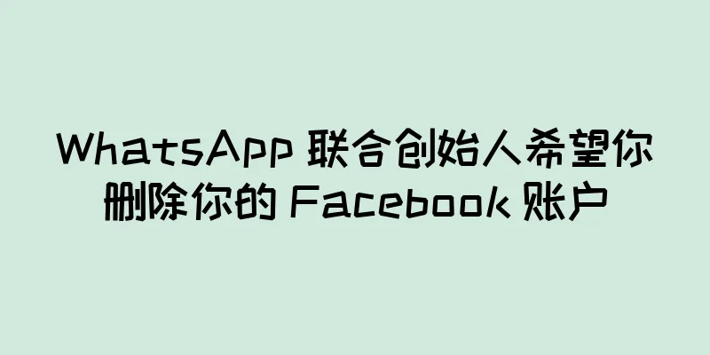 WhatsApp 联合创始人希望你删除你的 Facebook 账户
