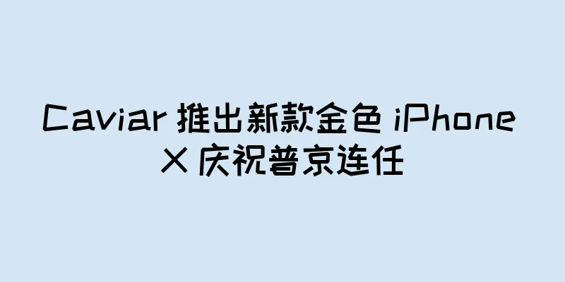 Caviar 推出新款金色 iPhone X 庆祝普京连任