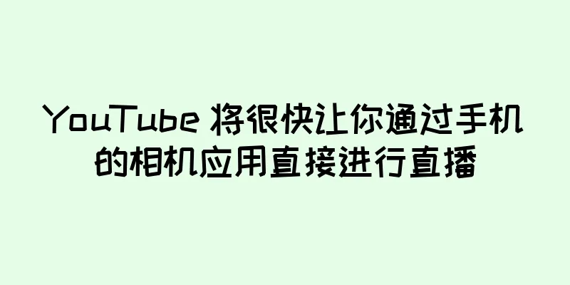 YouTube 将很快让你通过手机的相机应用直接进行直播