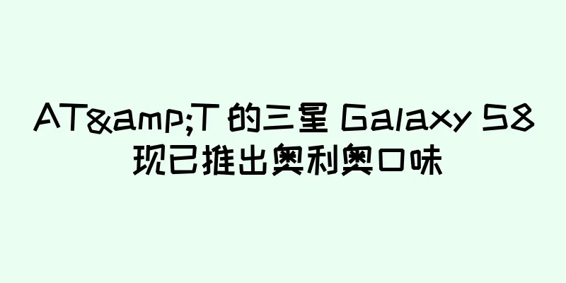 AT&T 的三星 Galaxy S8 现已推出奥利奥口味