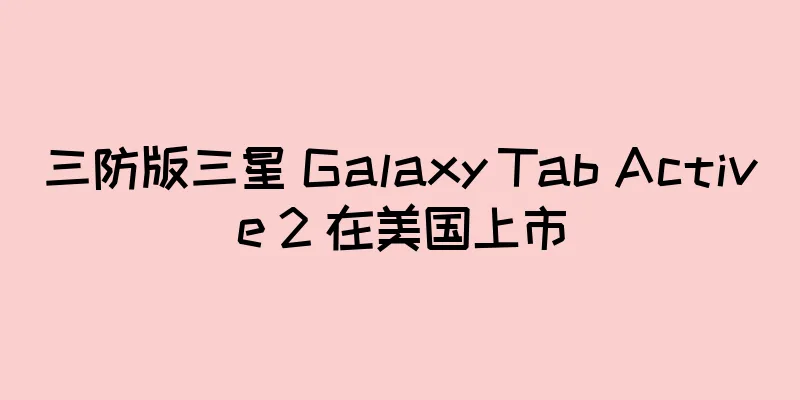 三防版三星 Galaxy Tab Active 2 在美国上市