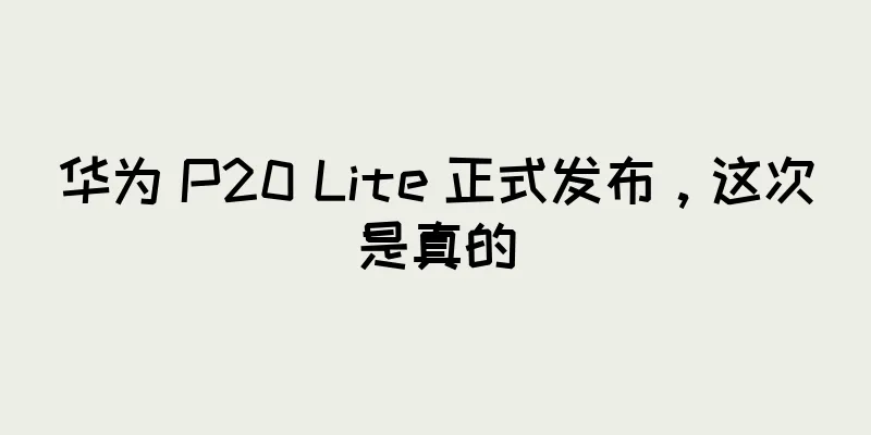 华为 P20 Lite 正式发布，这次是真的