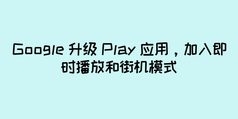 Google 升级 Play 应用，加入即时播放和街机模式