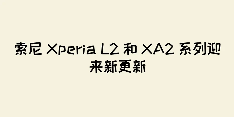 索尼 Xperia L2 和 XA2 系列迎来新更新