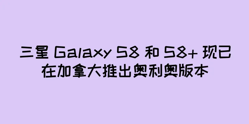 三星 Galaxy S8 和 S8+ 现已在加拿大推出奥利奥版本
