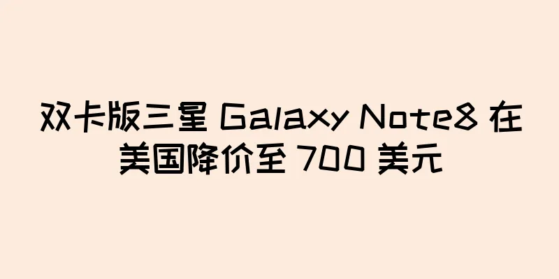 双卡版三星 Galaxy Note8 在美国降价至 700 美元