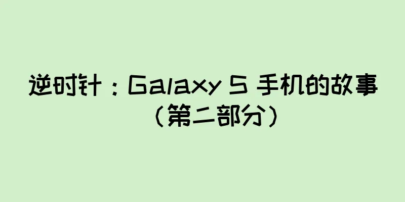 逆时针：Galaxy S 手机的故事（第二部分）