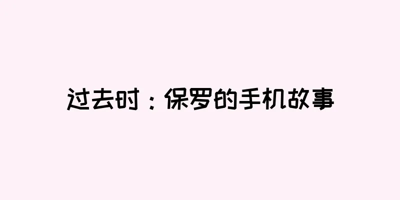 过去时：保罗的手机故事