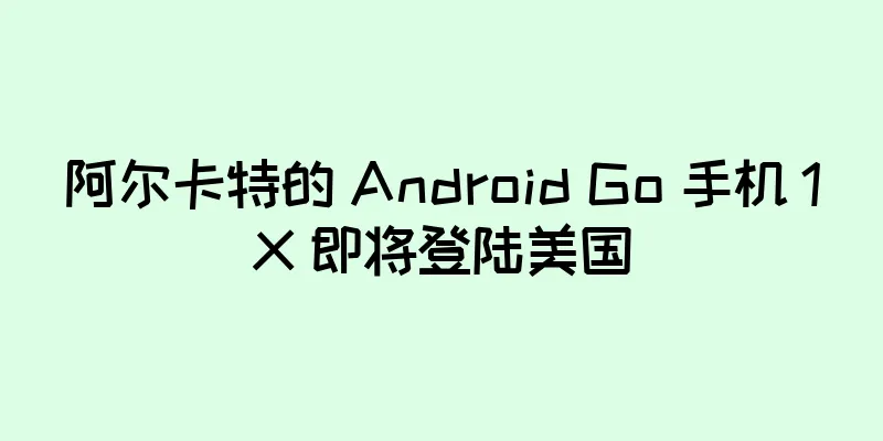阿尔卡特的 Android Go 手机 1X 即将登陆美国