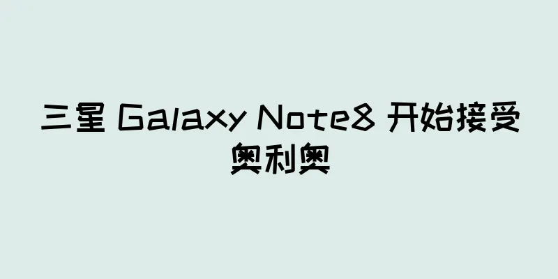 三星 Galaxy Note8 开始接受奥利奥