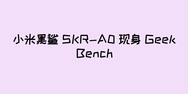 小米黑鲨 SKR-A0 现身 GeekBench